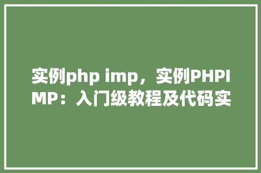 实例php imp，实例PHPIMP：入门级教程及代码实例