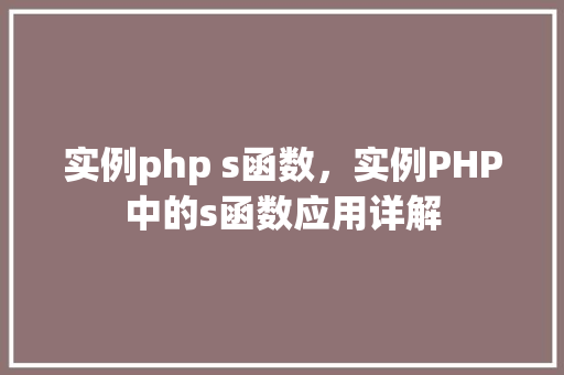实例php s函数，实例PHP中的s函数应用详解