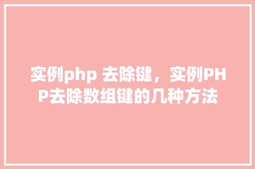 实例php 去除键，实例PHP去除数组键的几种方法