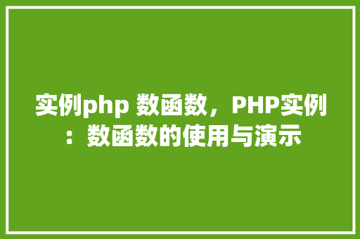 实例php 数函数，PHP实例：数函数的使用与演示