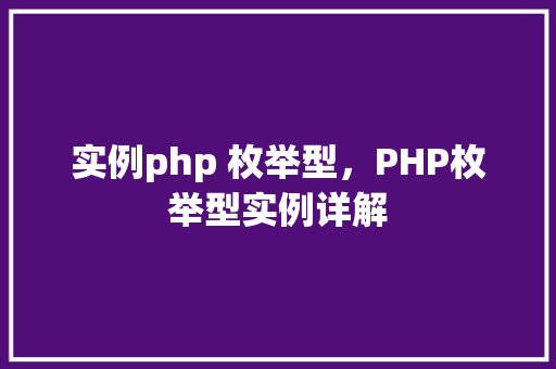 实例php 枚举型，PHP枚举型实例详解