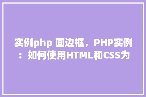 实例php 画边框，PHP实例：如何使用HTML和CSS为图片添加边框