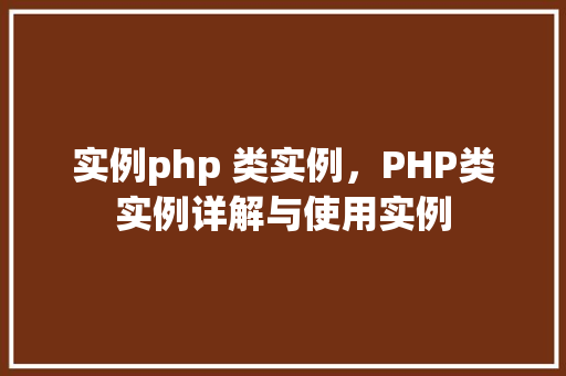 实例php 类实例，PHP类实例详解与使用实例