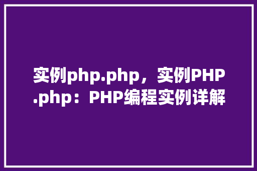 实例php.php，实例PHP.php：PHP编程实例详解