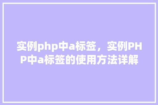 实例php中a标签，实例PHP中a标签的使用方法详解