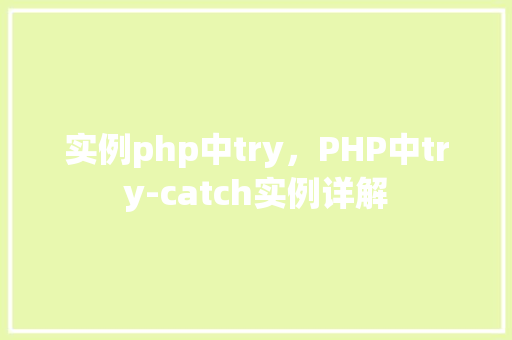 实例php中try，PHP中try-catch实例详解