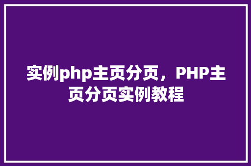 实例php主页分页，PHP主页分页实例教程