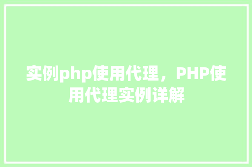 实例php使用代理，PHP使用代理实例详解