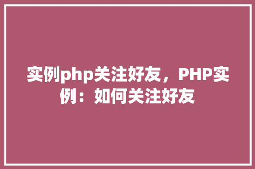 实例php关注好友，PHP实例：如何关注好友