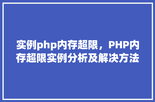 实例php内存超限，PHP内存超限实例分析及解决方法