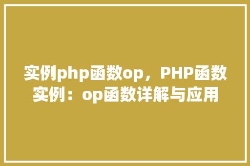 实例php函数op，PHP函数实例：op函数详解与应用