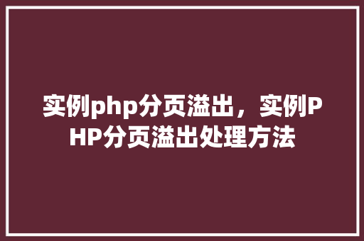 实例php分页溢出，实例PHP分页溢出处理方法
