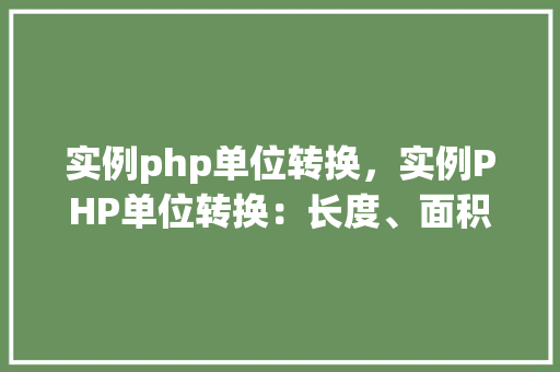 实例php单位转换，实例PHP单位转换：长度、面积、体积转换实例代码