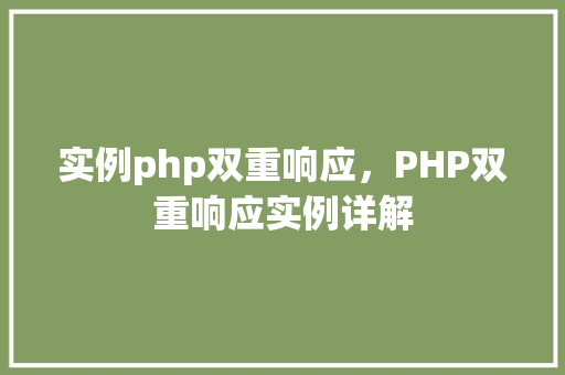实例php双重响应，PHP双重响应实例详解