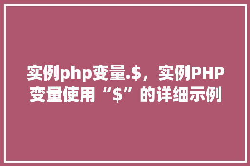 实例php变量.$，实例PHP变量使用“$”的详细示例