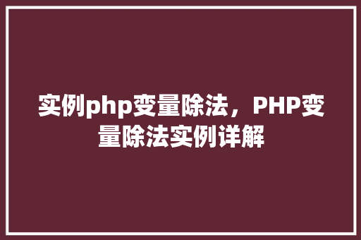 实例php变量除法，PHP变量除法实例详解