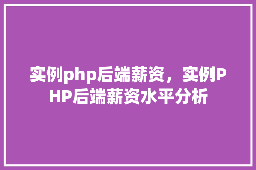 实例php后端薪资，实例PHP后端薪资水平分析