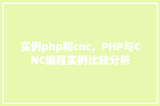 实例php和cnc，PHP与CNC编程实例比较分析