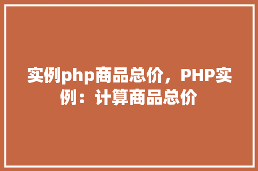 实例php商品总价，PHP实例：计算商品总价
