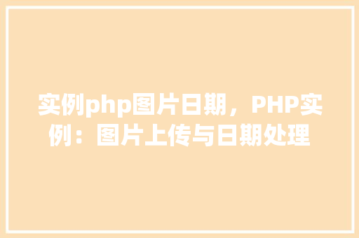 实例php图片日期，PHP实例：图片上传与日期处理