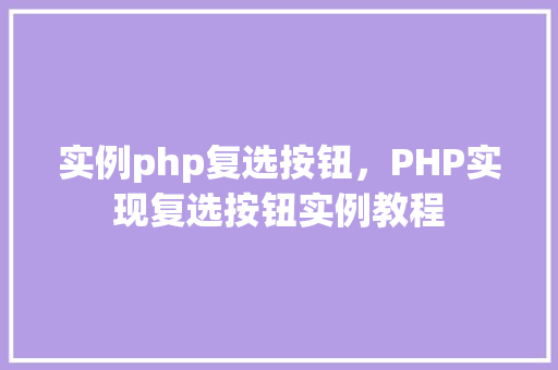 实例php复选按钮，PHP实现复选按钮实例教程