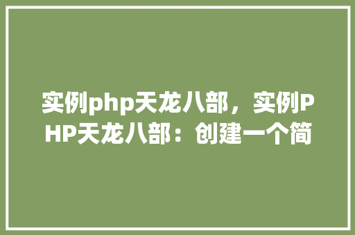 实例php天龙八部，实例PHP天龙八部：创建一个简单的角色管理系统