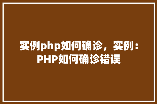 实例php如何确诊，实例：PHP如何确诊错误