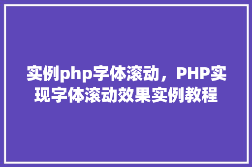实例php字体滚动，PHP实现字体滚动效果实例教程