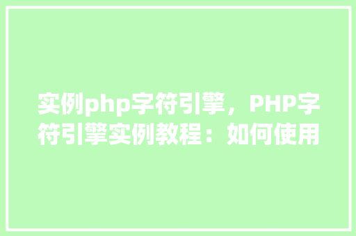 实例php字符引擎，PHP字符引擎实例教程：如何使用字符函数处理字符串