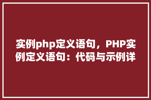 实例php定义语句，PHP实例定义语句：代码与示例详解