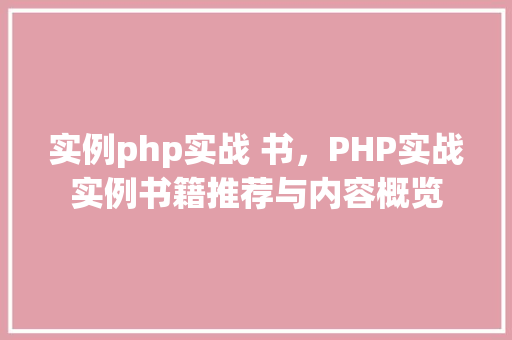 实例php实战 书，PHP实战实例书籍推荐与内容概览