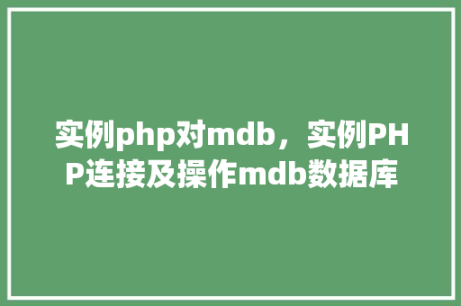 实例php对mdb，实例PHP连接及操作mdb数据库