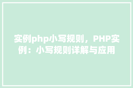 实例php小写规则，PHP实例：小写规则详解与应用