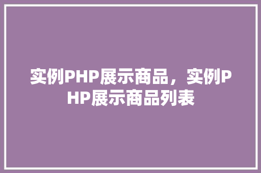 实例PHP展示商品，实例PHP展示商品列表