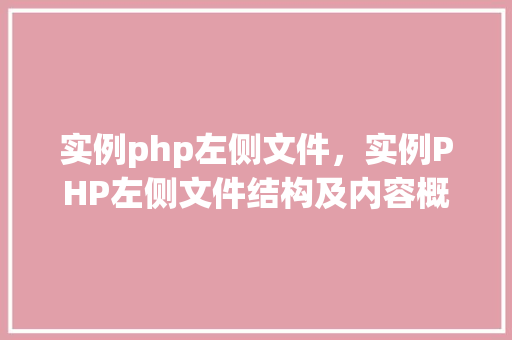 实例php左侧文件，实例PHP左侧文件结构及内容概述