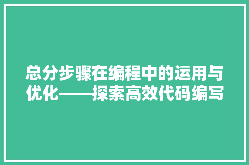 总分步骤在编程中的运用与优化——探索高效代码编写之路