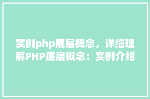 实例php底层概念，详细理解PHP底层概念：实例介绍