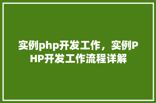 实例php开发工作，实例PHP开发工作流程详解