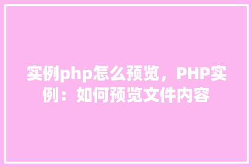 实例php怎么预览，PHP实例：如何预览文件内容