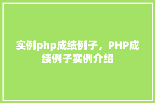实例php成绩例子，PHP成绩例子实例介绍