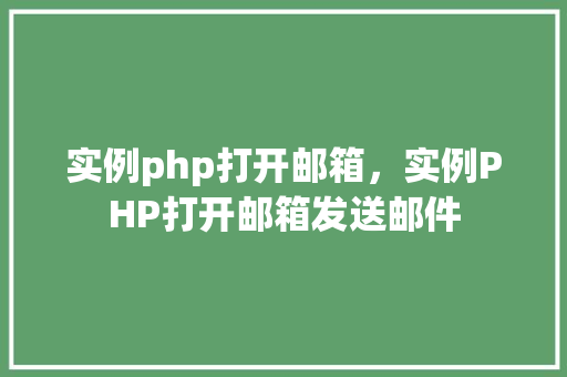 实例php打开邮箱，实例PHP打开邮箱发送邮件