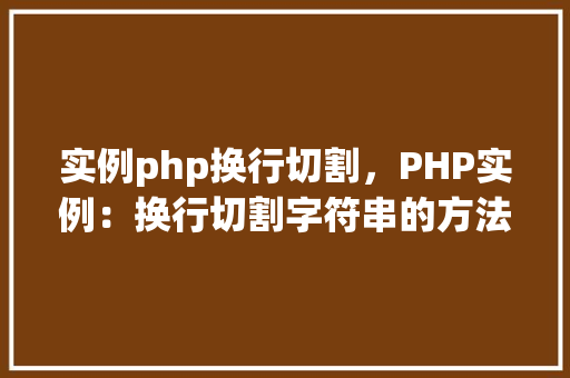 实例php换行切割，PHP实例：换行切割字符串的方法