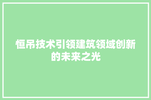 恒吊技术引领建筑领域创新的未来之光