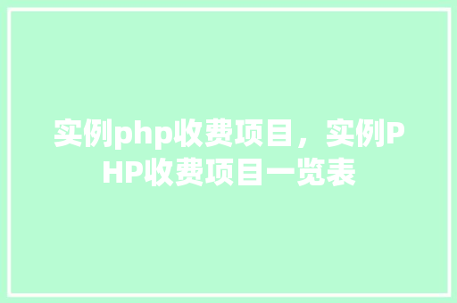 实例php收费项目，实例PHP收费项目一览表