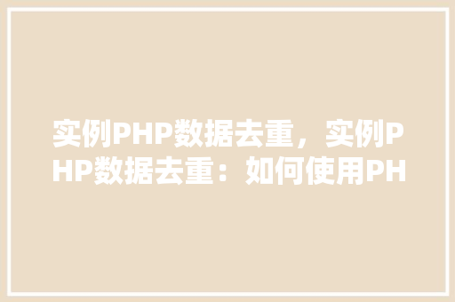 实例PHP数据去重，实例PHP数据去重：如何使用PHP数组去重  第1张