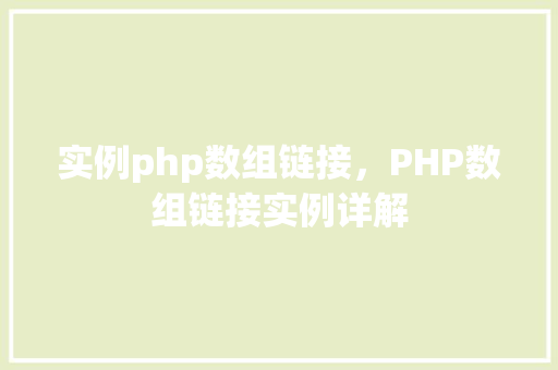 实例php数组链接，PHP数组链接实例详解
