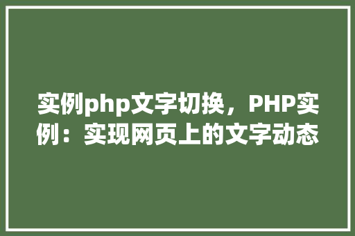 实例php文字切换，PHP实例：实现网页上的文字动态切换效果