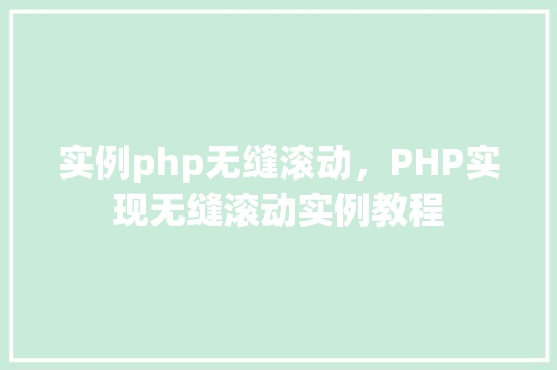 实例php无缝滚动，PHP实现无缝滚动实例教程