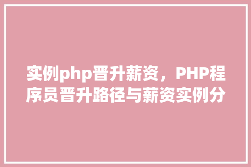 实例php晋升薪资，PHP程序员晋升路径与薪资实例分析