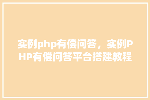 实例php有偿问答，实例PHP有偿问答平台搭建教程